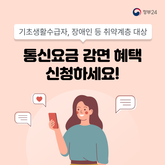 기초생활수급자, 장애인 등 취약계층 대상 통신요금 감면 혜택 신청
