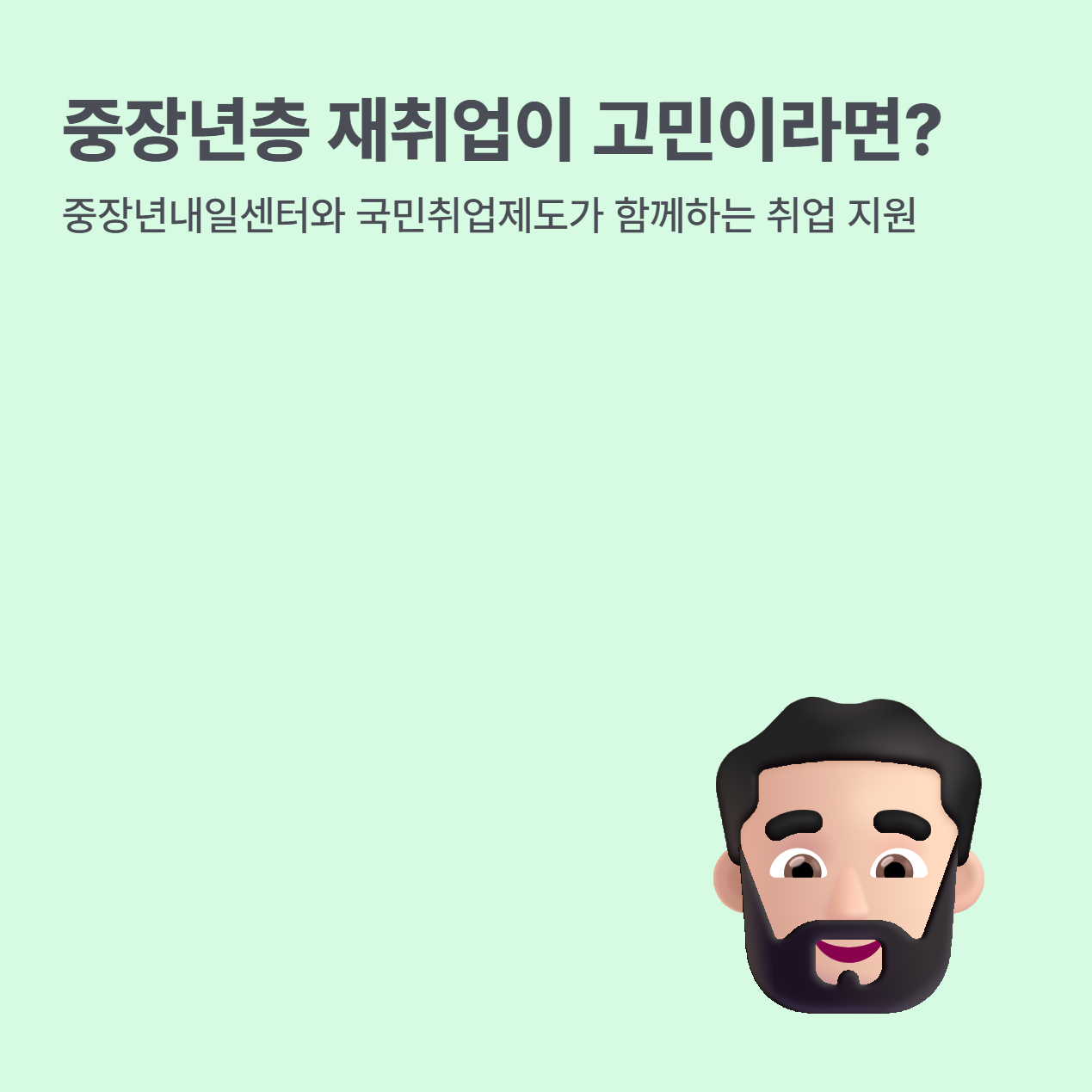경험의 가치, 내일을 여는 중장년 경력지원제