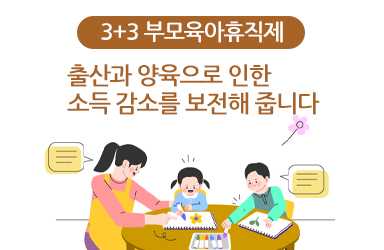 부모급여는 출산과 양육으로 인한 소득 감소를 보전해줍니다