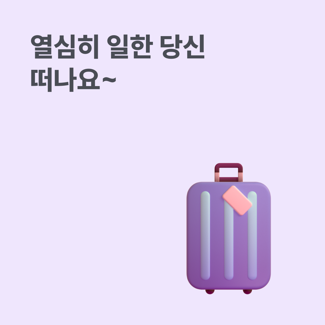 근로자 휴가 지원 해준대요🏖️