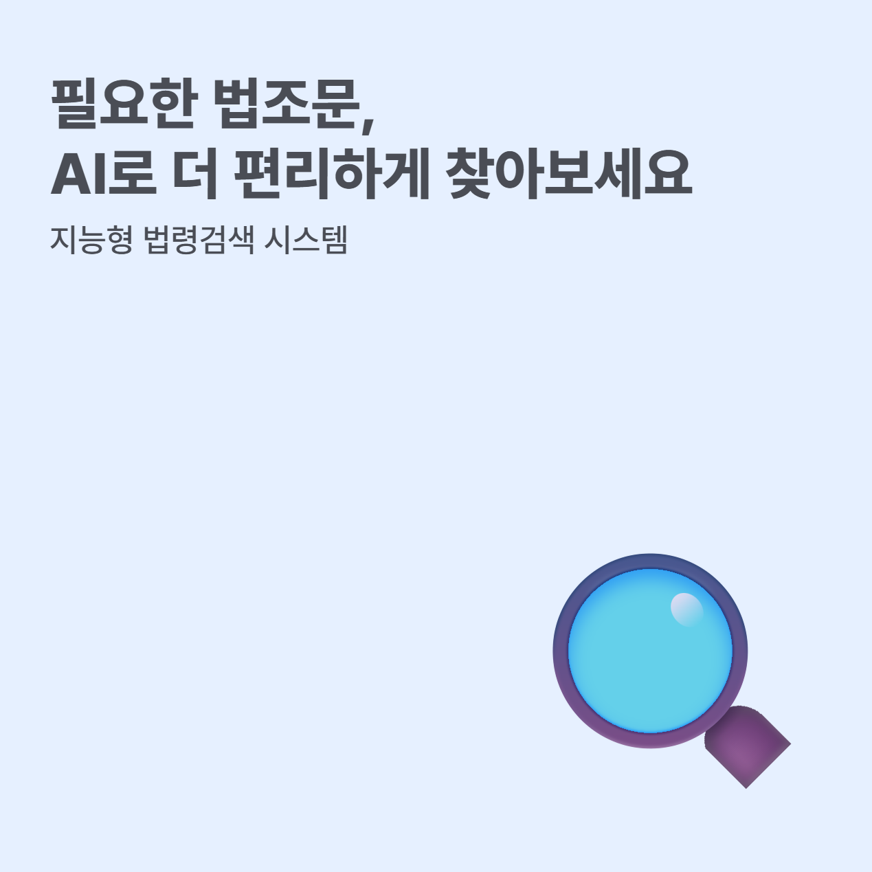 AI가 찾아주는 법, ‘지능형 법령검색 시스템’