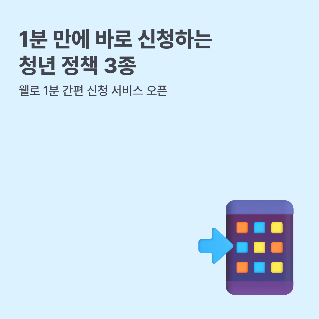 1분 만에 신청하는! 청년 정책 3종