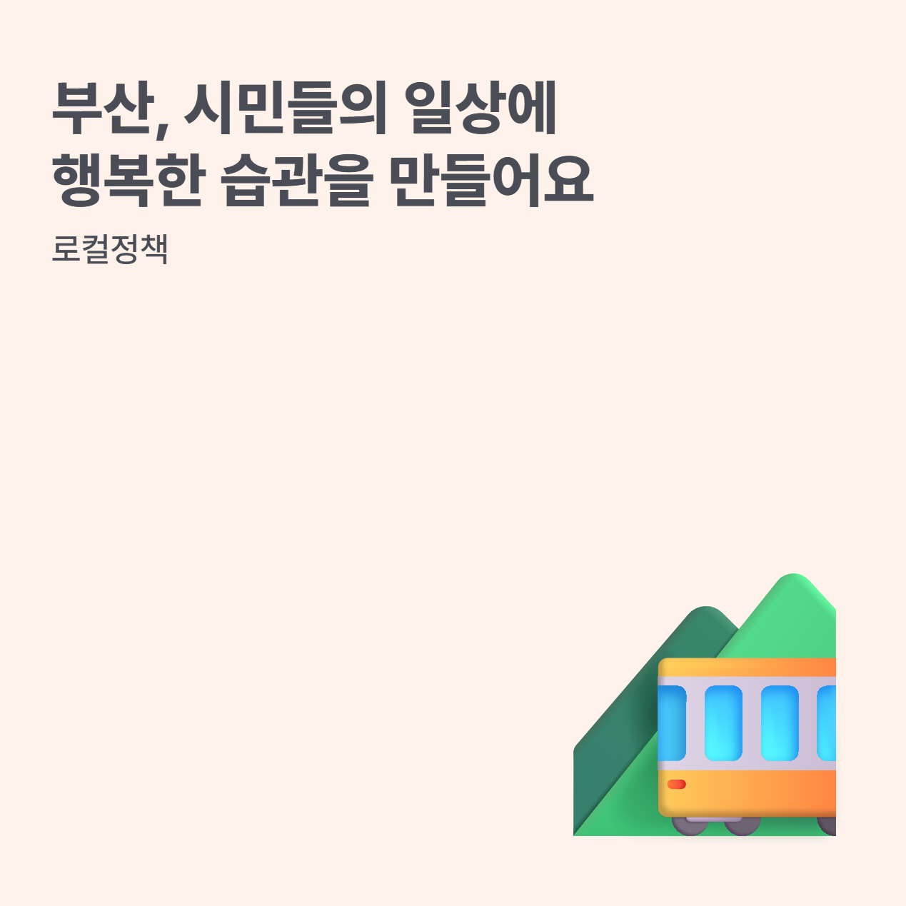 [🚞로컬정책] 걷기만 해도 적립되는 ‘부산행복 마일리지’