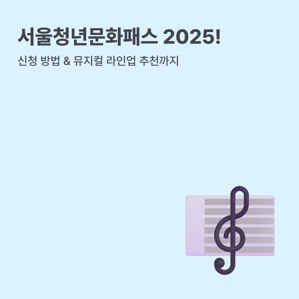 서울청년문화패스 2025! 신청 방법 & 뮤지컬 추천