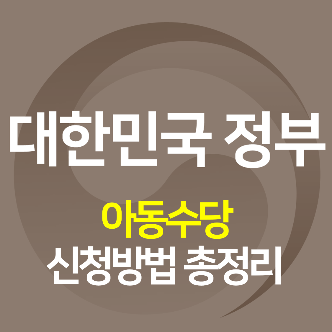 [정책사용설명서] <아동수당> 신청방법 총정리!