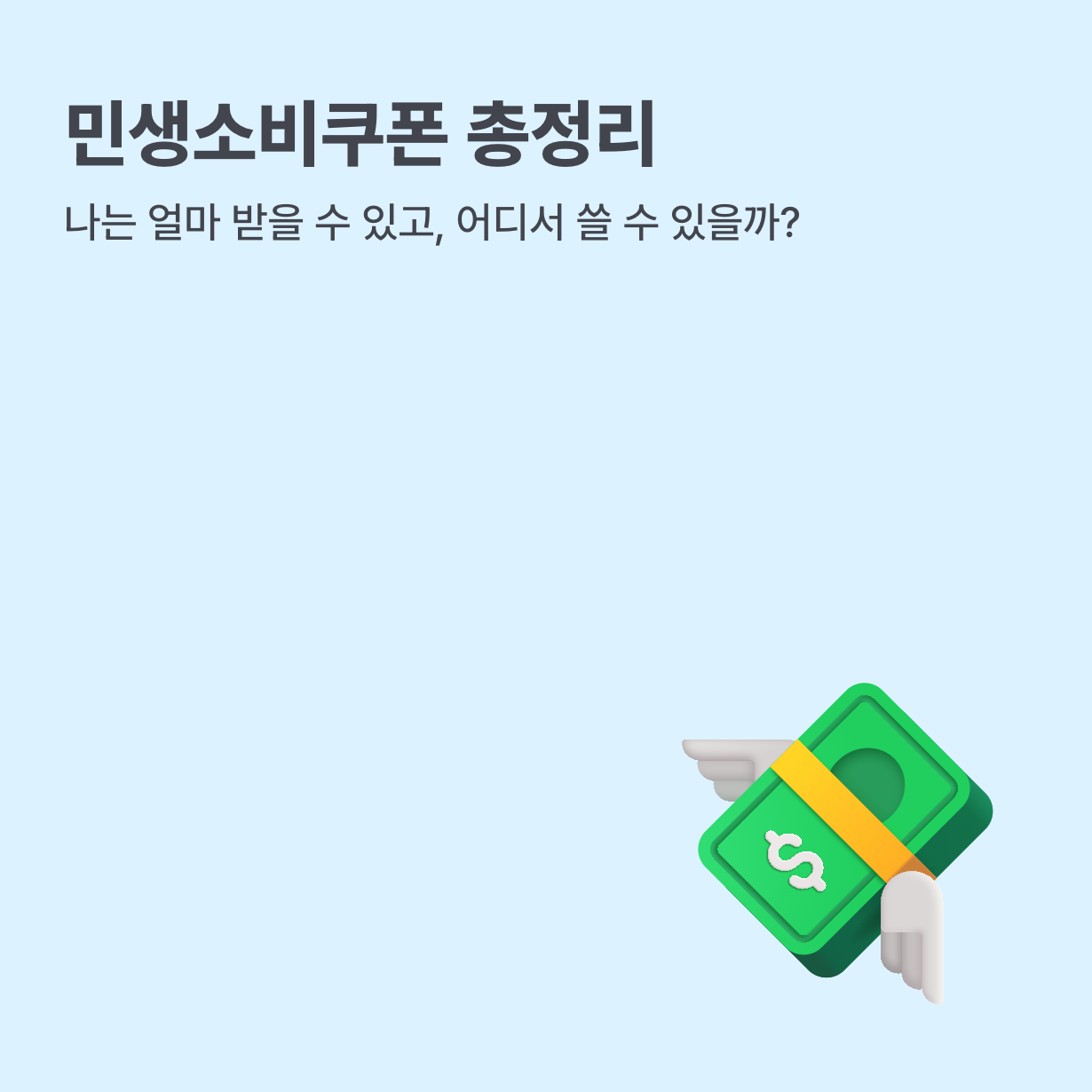 민생회복 소비쿠폰, 신청부터 사용까지 A to Z