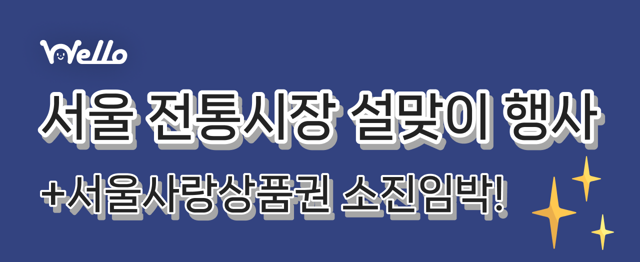 최대 30% 할인하는 서울시내 전통시장 설맞이 행사, 서울사랑상품권도 소진 임박!