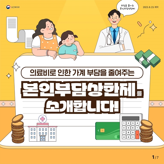 본인부담상한액을 초과한 병원비 돌려받아요!