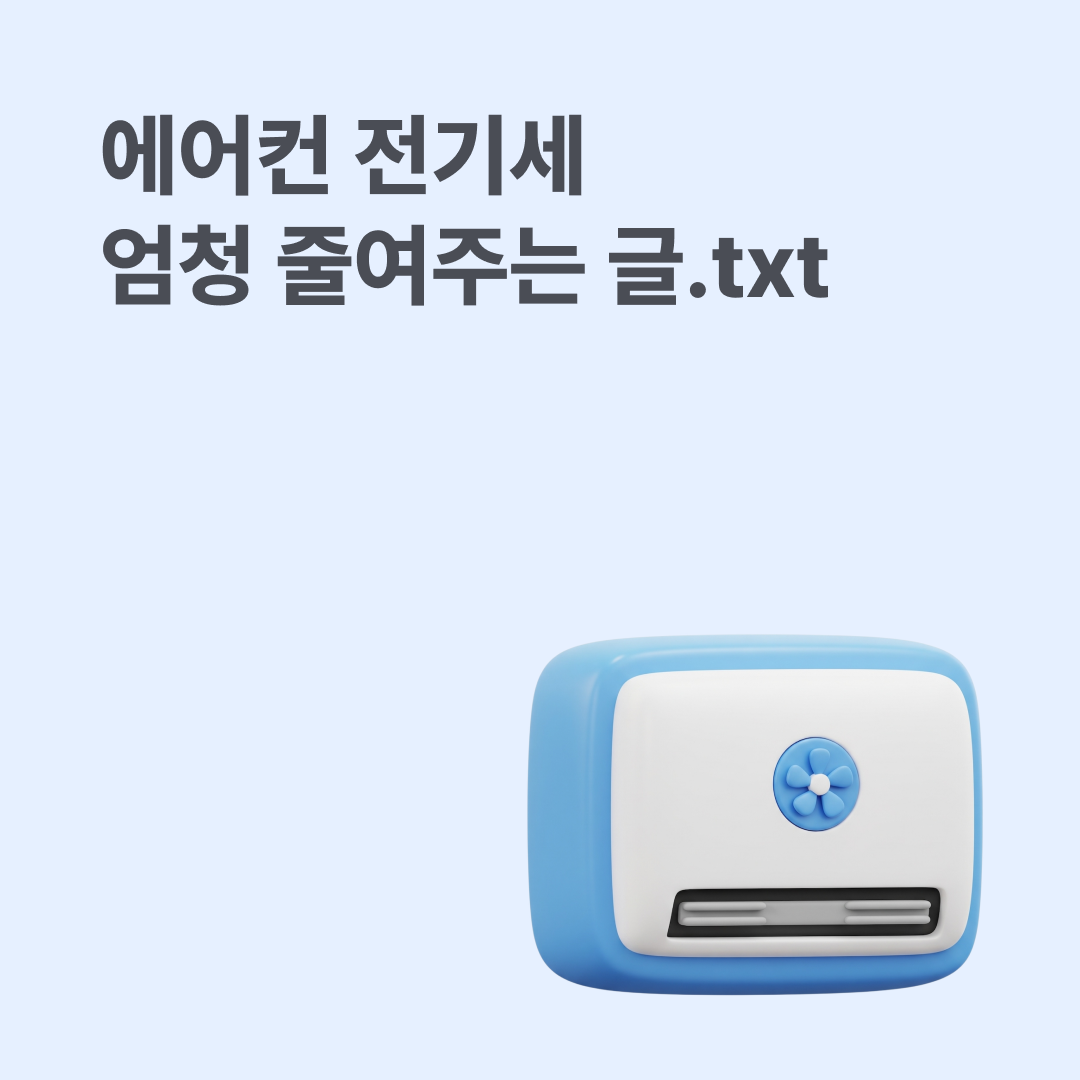 에어컨 전기세 줄이는 10가지 방법