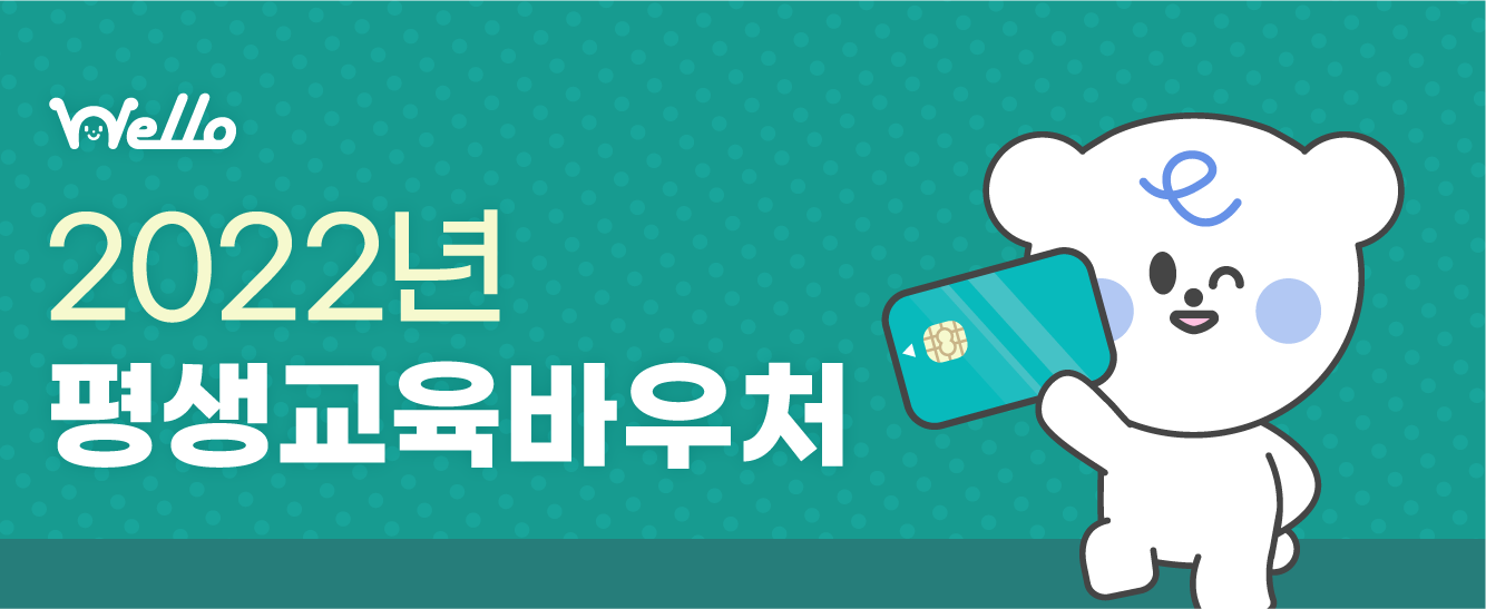 2022년 평생교육바우처