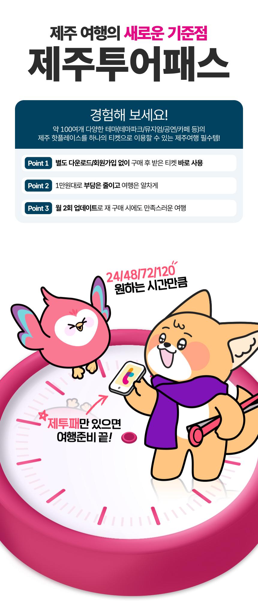 제주여행 자유이용권 제주투어패스 48시간권 * 2인(모바일 발권)4