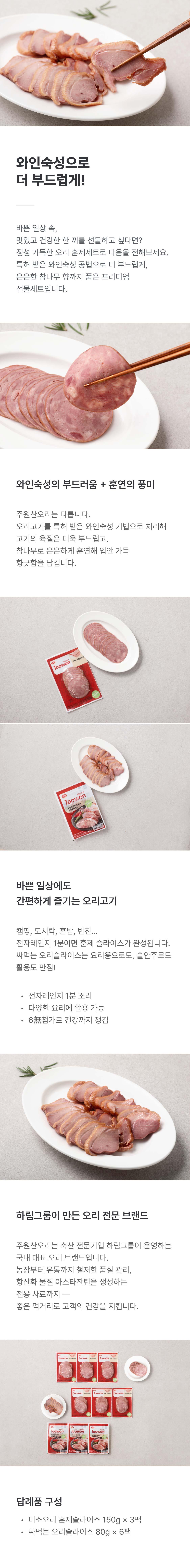 주원산오리 훈제세트(총 930g)