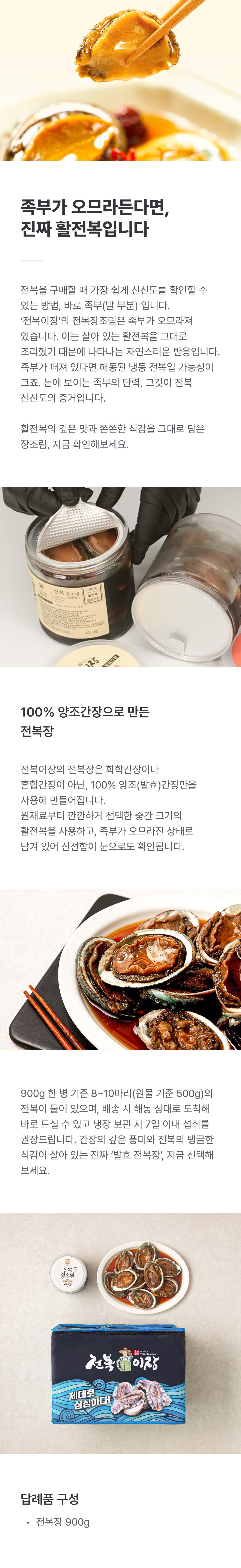 100% 발효간장 전복장 900g (순한맛)