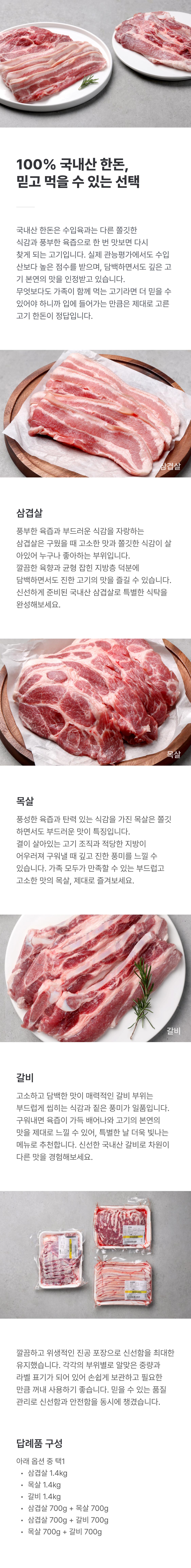 100% 국내산 한돈 세트 (총 1.4kg)
