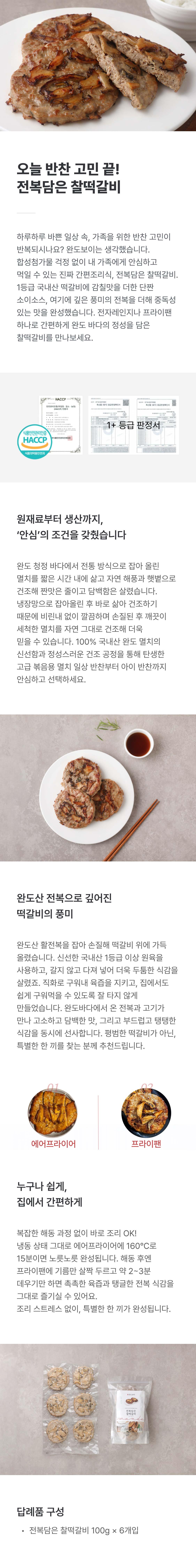 완도보이 전복담은 찰떡갈비 1팩 (6개입)