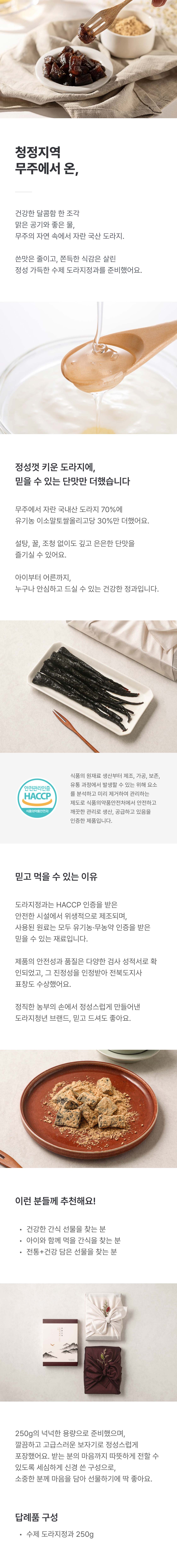 수제 도라지정과 250g (고급보자기 포장)
