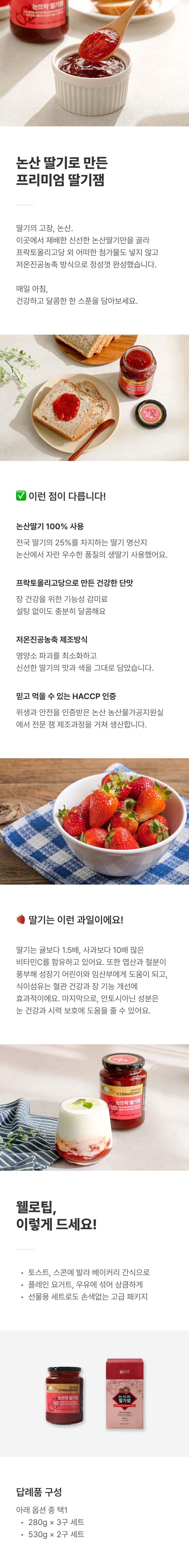 [프리미엄 딸기잼] 논뜨락산뜨락 딸기잼 (530g x 2병)