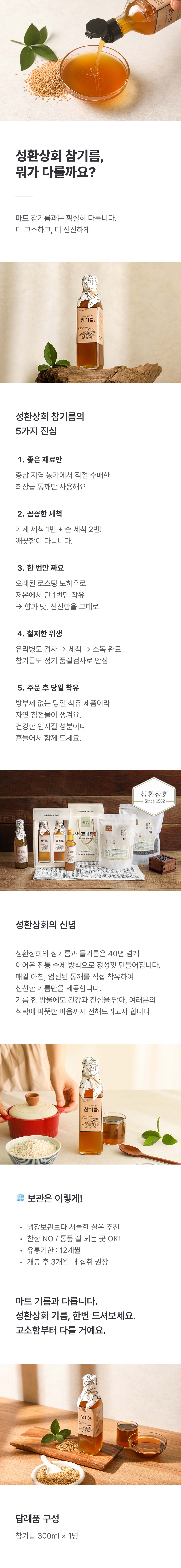 고소~한 국산 참기름 300ml