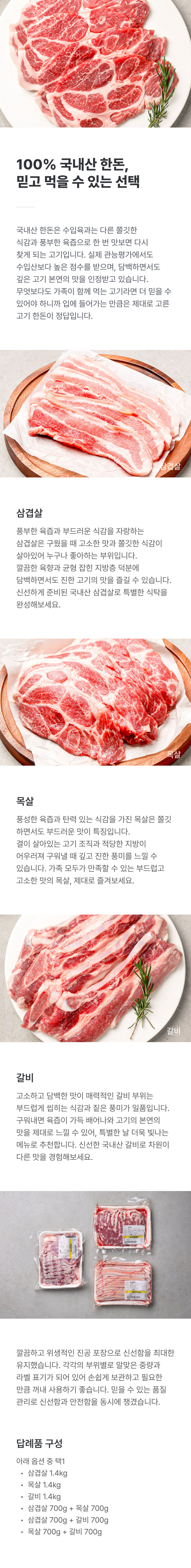 100% 국내산 한돈 세트 (총 1.4kg)