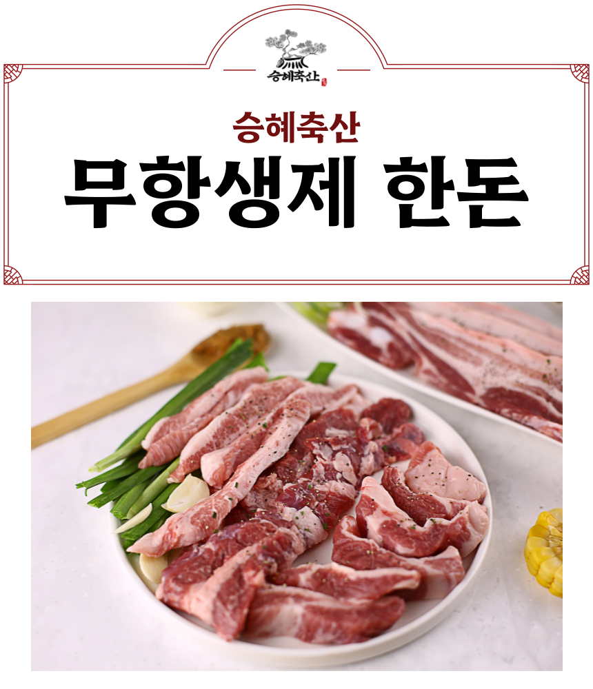 무항생제 한돈 삼겹살 1.3kg - 2