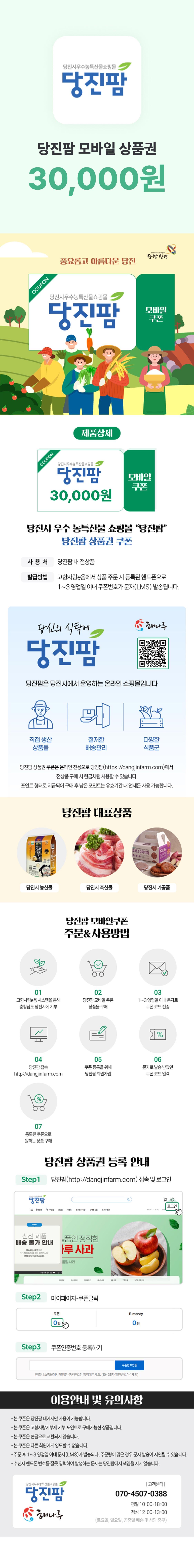 당진팜 상품권(3만 원권)