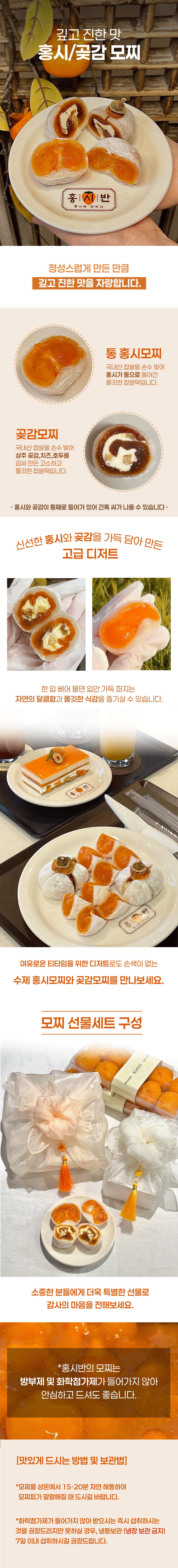 홍시반 수제모찌 선물세트(홍시모찌3구&곶감모찌3구&반건시6구)