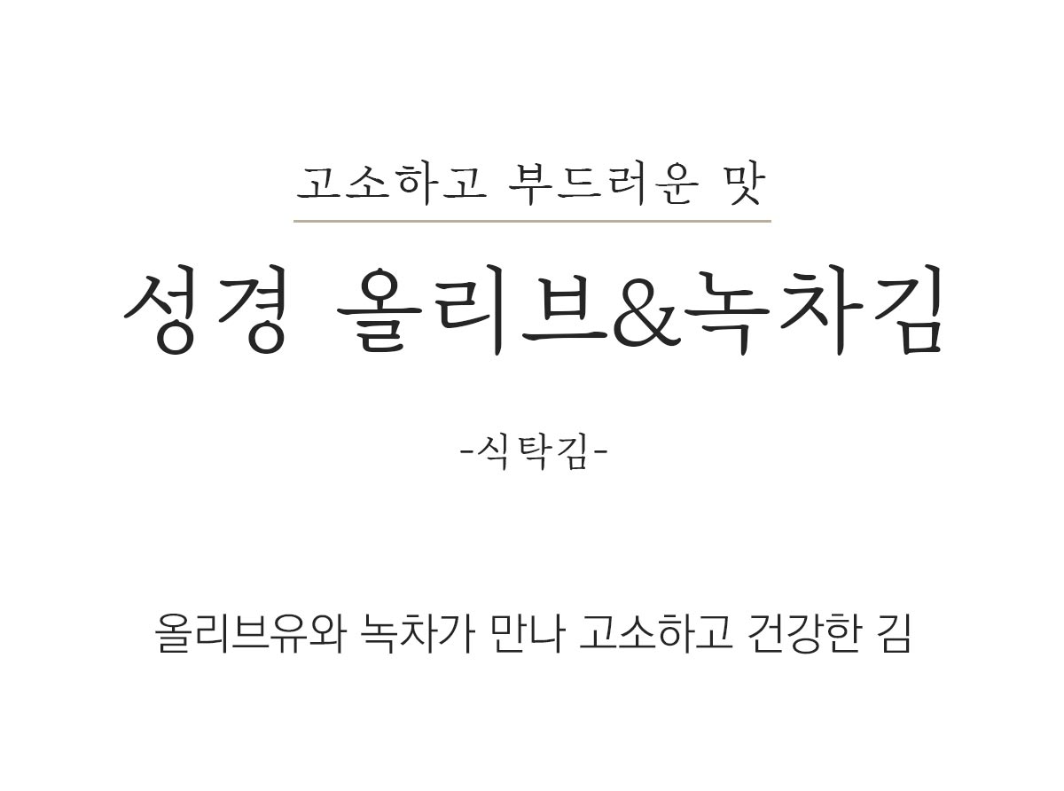 지도표 성경김_올리브&녹차식탁김 4g × 16봉 × 8봉 (128봉/1BOX) - 1