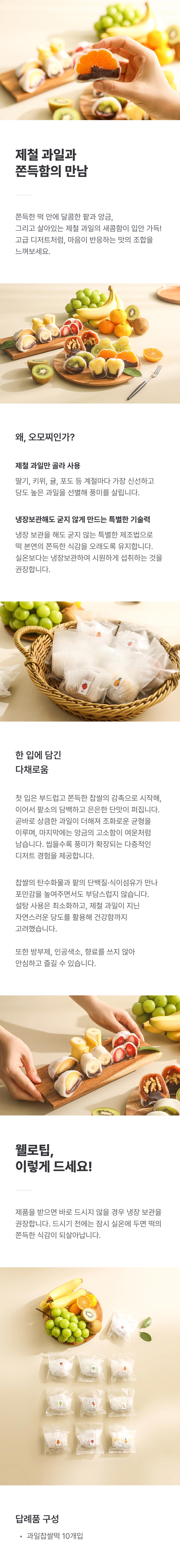 오모찌 과일찹쌀떡 10개