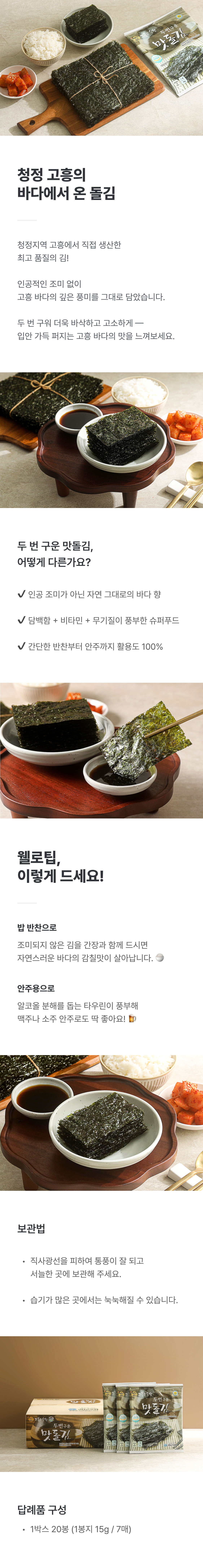 두번구운맛돌김(전장) 7매 × 20봉