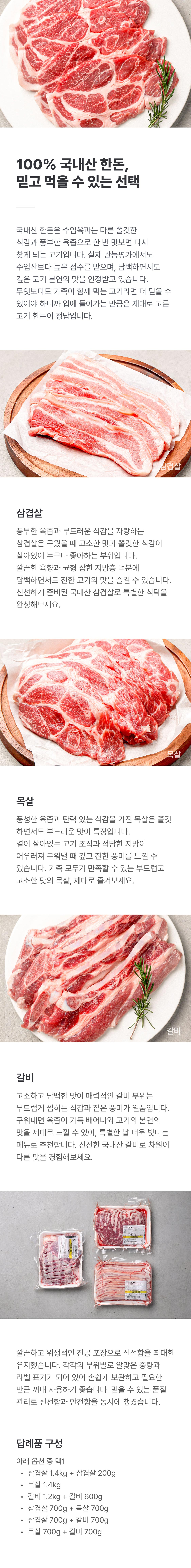 100% 국내산 한돈세트 1.4kg + 추가 증정