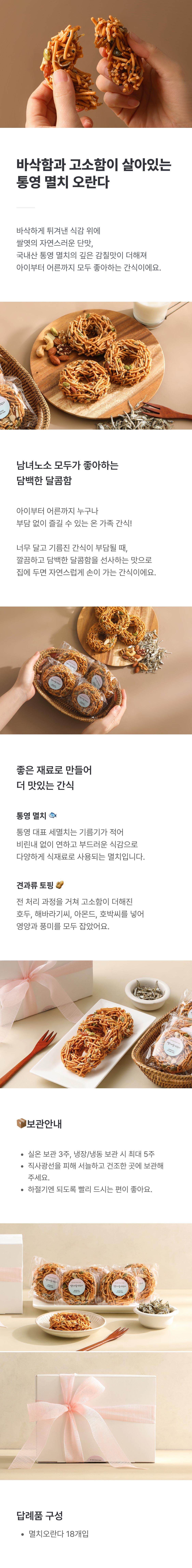 멸치오란다 18개입