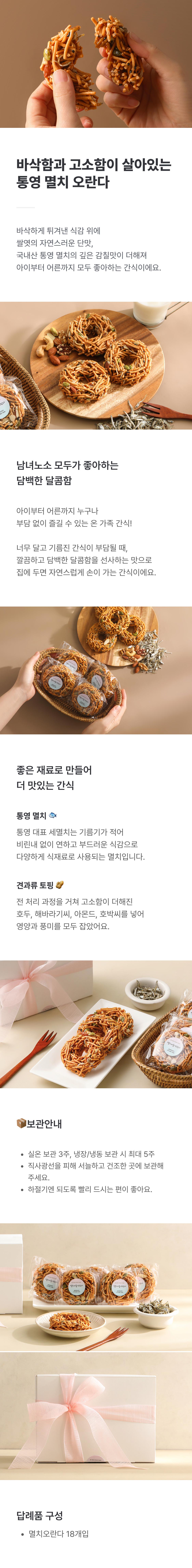 멸치오란다 18개입