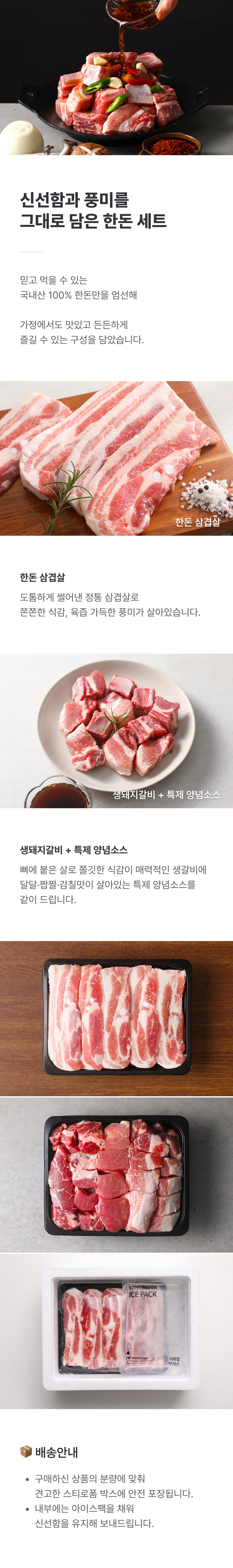 한돈 삼겹살 1.8kg / 생돼지갈비 2kg + 양념소스