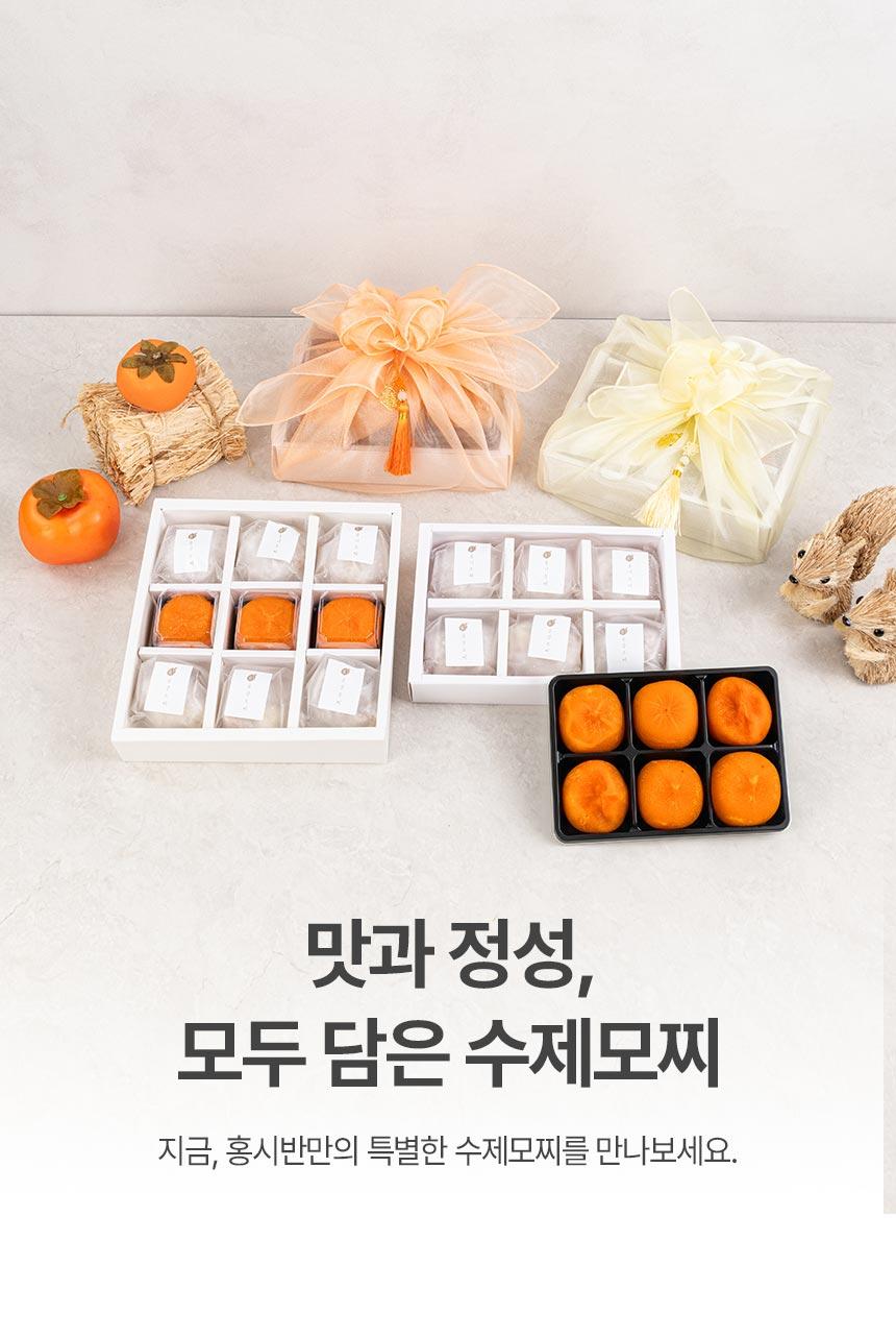 홍시반 수제모찌 선물세트 - 8