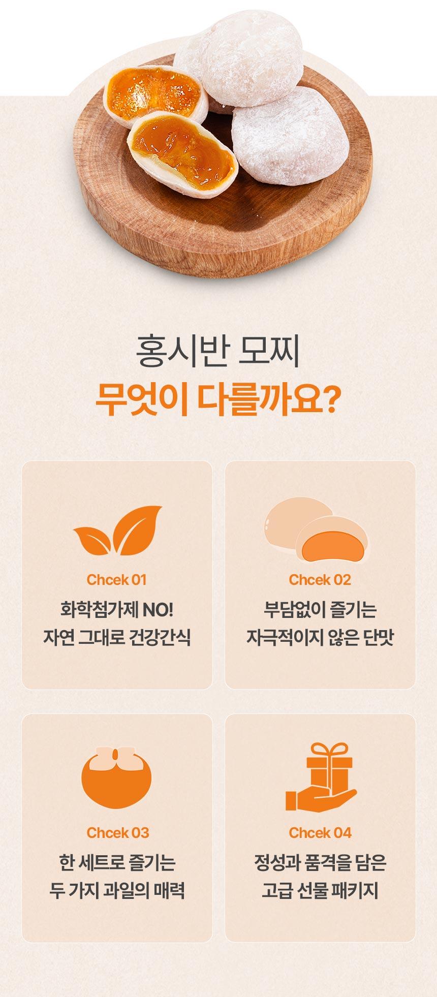 홍시반 수제모찌 선물세트 - 3
