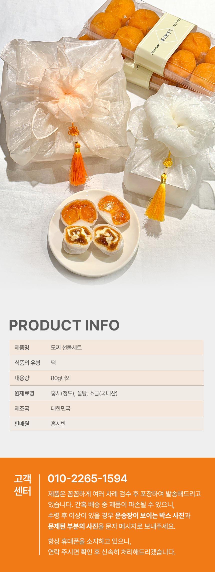 홍시반 수제모찌 선물세트 - 18