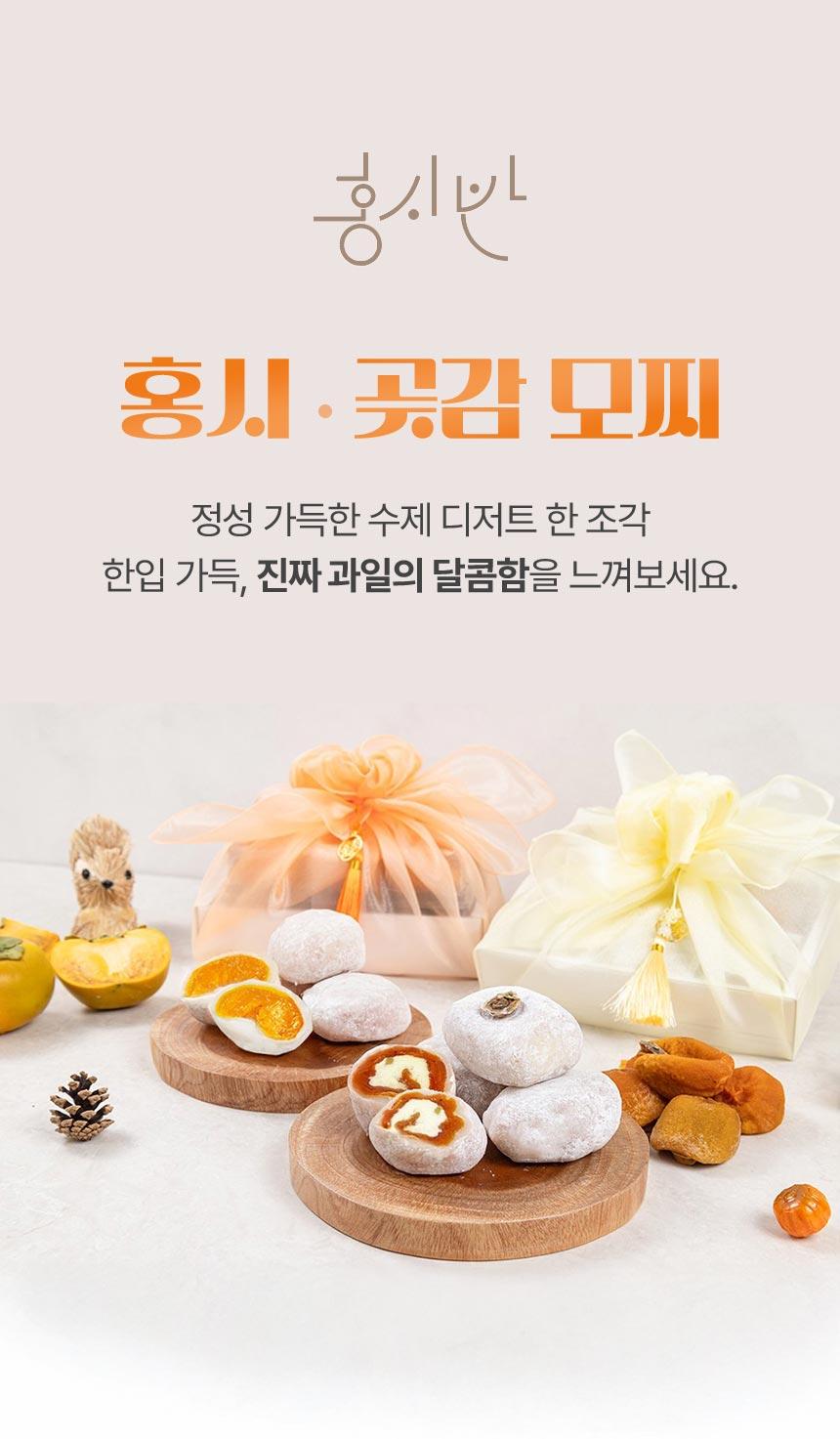 홍시반 수제모찌 선물세트 - 1