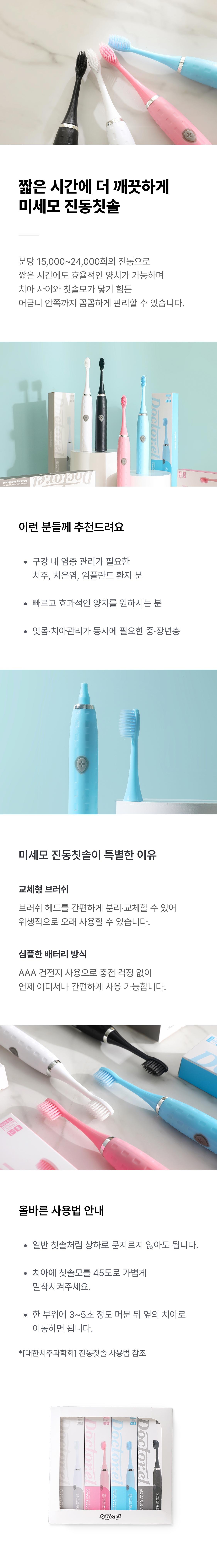 닥터이엘 진동칫솔 4개입 세트(미세모 2개, 소프트미세모, 초극세모)