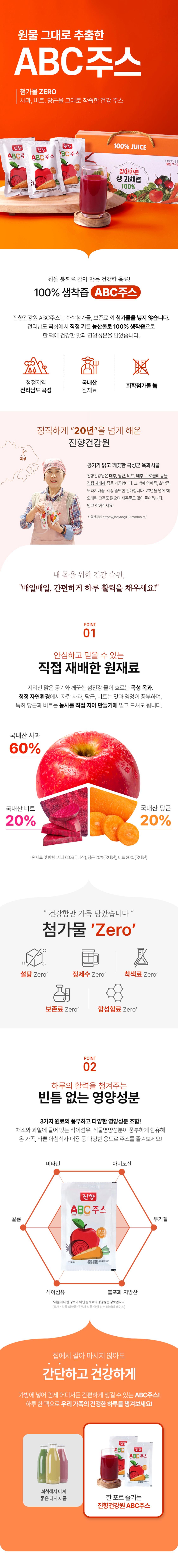 첨가물 Zero 진향ABC주스 110ml*30포 상세페이지