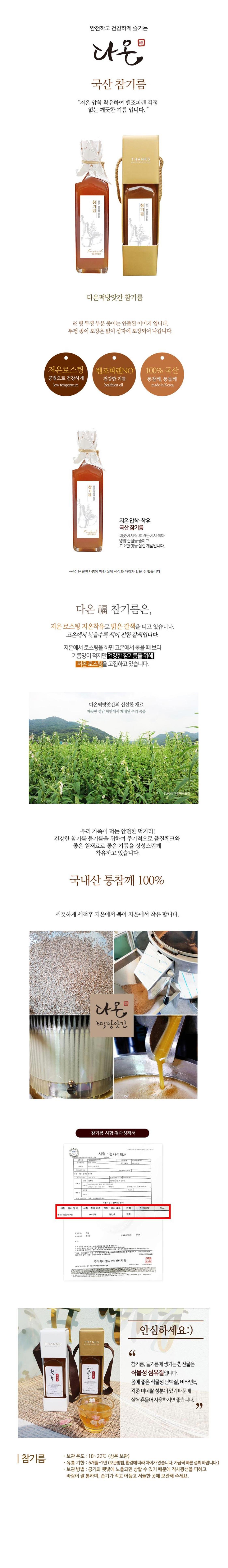 다온떡방앗간 국산참기름 250ml 상세페이지