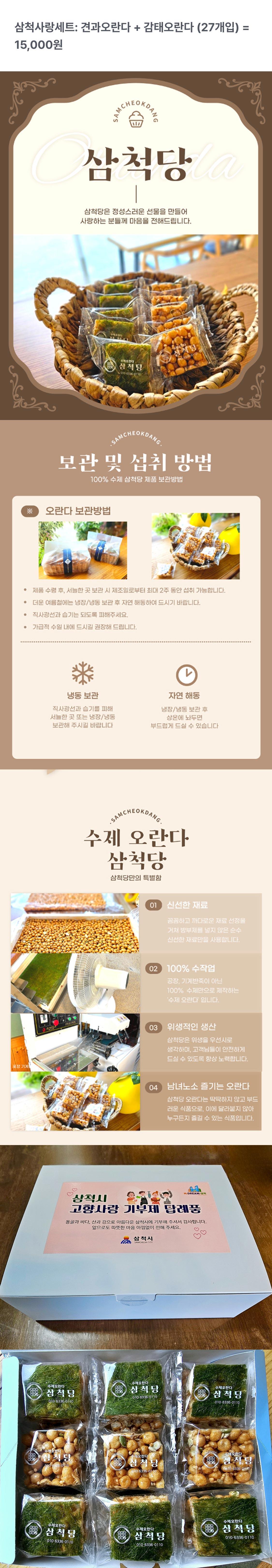 삼척당 오란다 16g × 27개입 상세페이지