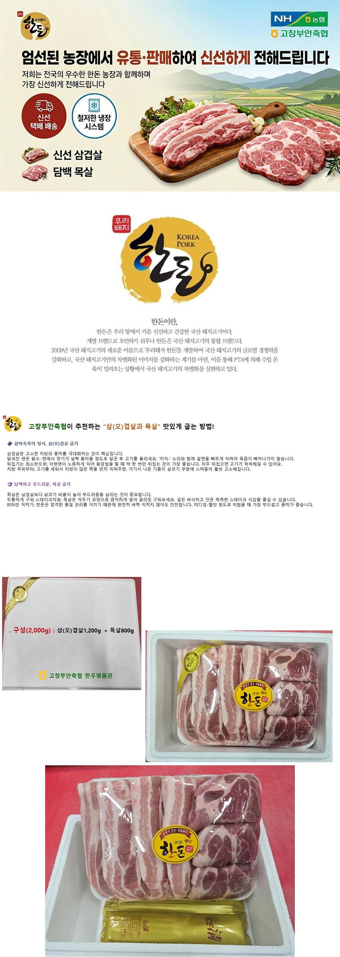 한돈 세트 (삼(오)겹살 1200g + 목살 800g) 상세페이지