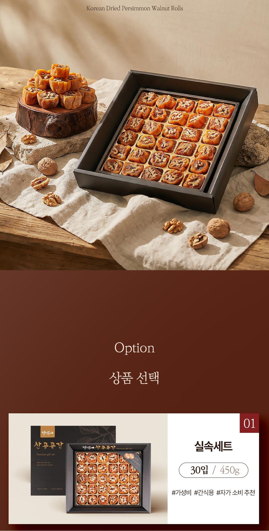 호두말이곶감 30구 상세페이지4