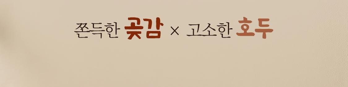 호두말이곶감 30구 상세페이지3