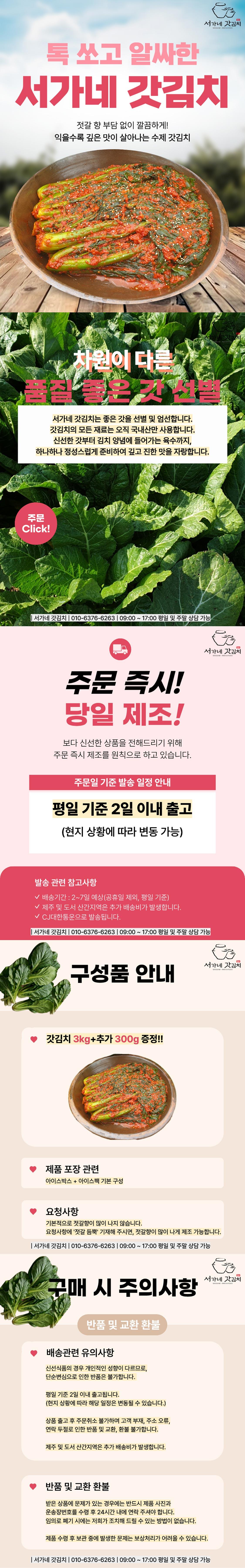 톡쏘는 갓김치 3kg (+갓김치 300g 증정) 상세페이지