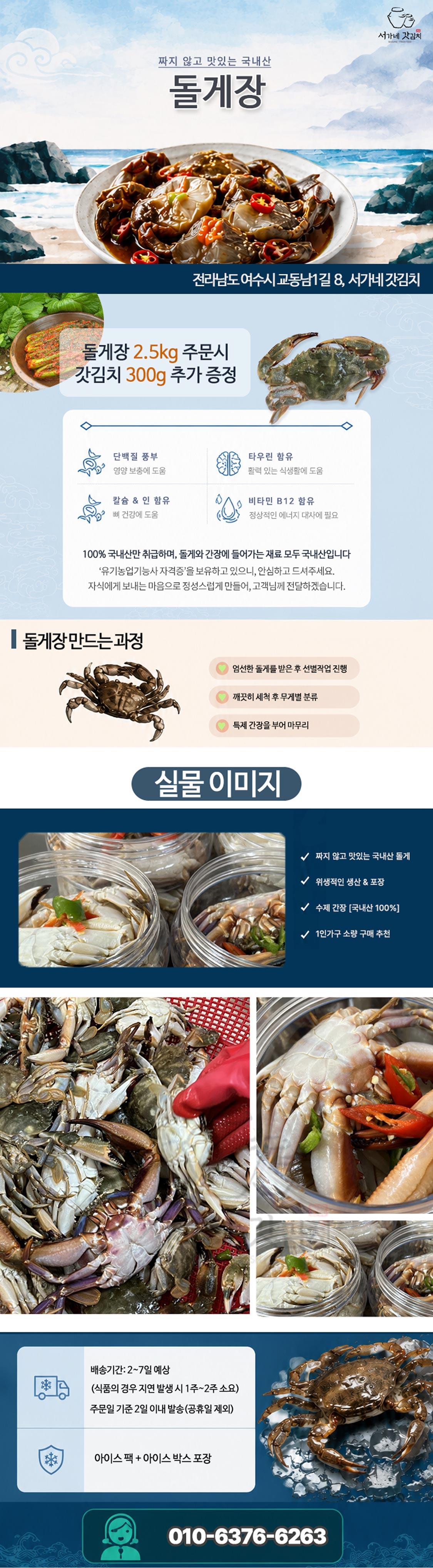 짜지 않고 맛있는 국산 돌게장 2.5kg (+갓김치 300g 추가 증정) 상세페이지