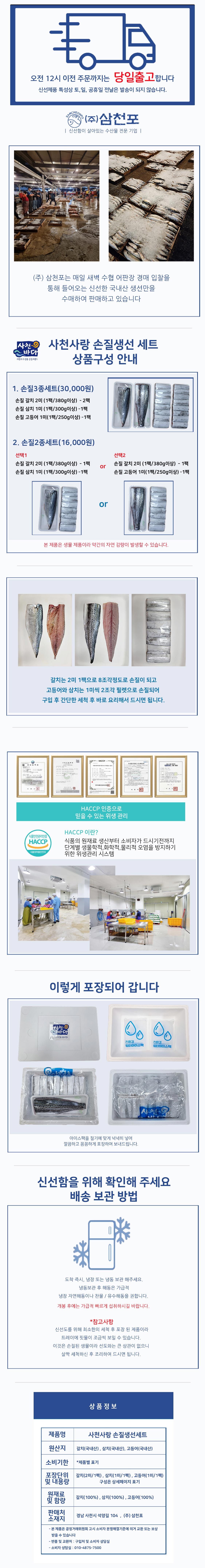 사천사랑 손질생선 3종 세트 (갈치, 고등어, 삼치 1팩 + 갈치 1팩) 상세페이지