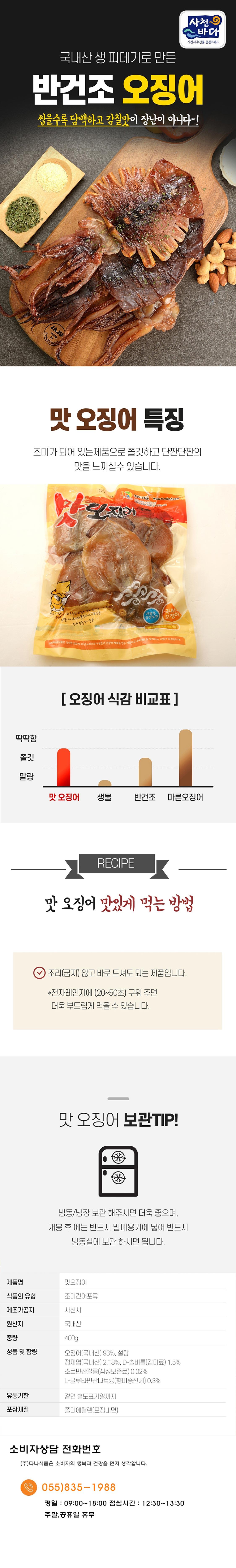 맛오징어 (400g) 상세페이지'
