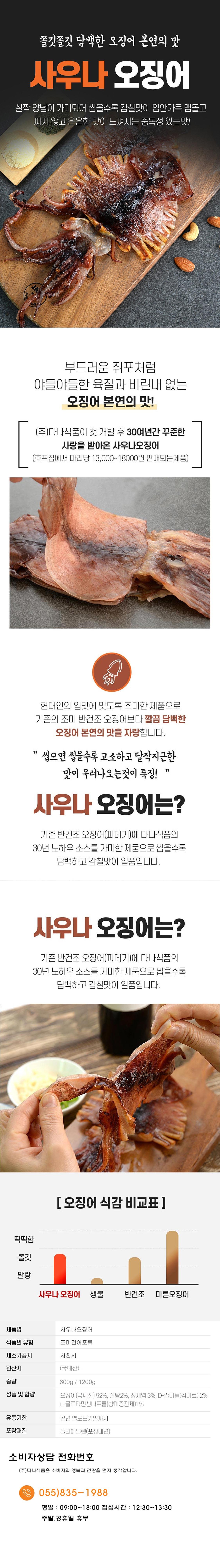 다나식품 사우나오징어 600g(5미), 1200g (10미)  상세페이지