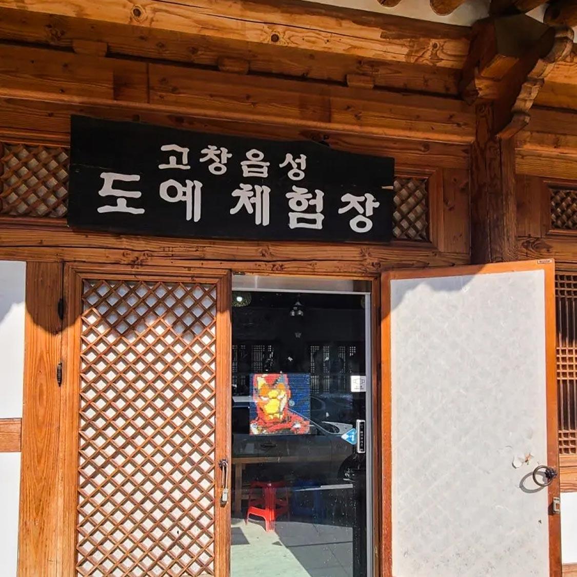 고창읍성 도예체험 1인 이용권 